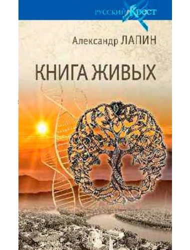 Русский крест. Книга живых. Лапин А.А.