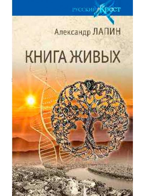 Русский крест. Книга живых. Лапин А.А.