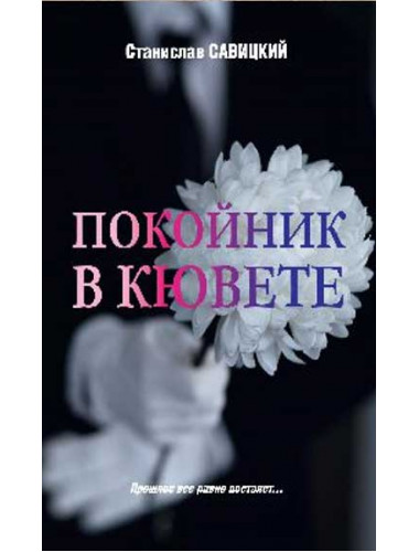 Покойник в кювете. Савицкий С.Н.