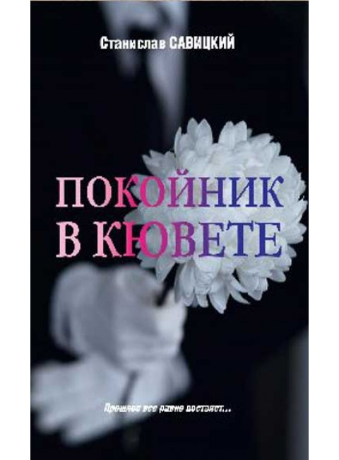 Покойник в кювете. Савицкий С.Н.