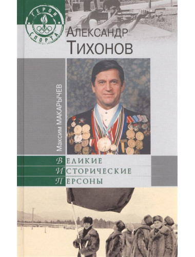 Александр Тихонов. Макарычев М.А.
