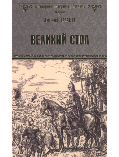 Великий стол. Балашов Д.М.
