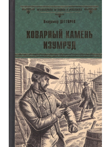 Коварный камень изумруд. Дегтярев В. Н.