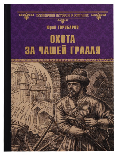 Охота за Чашей Грааля. Торубаров Ю.Д.