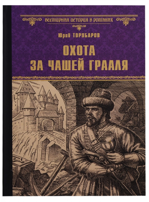 Охота за Чашей Грааля. Торубаров Ю.Д.