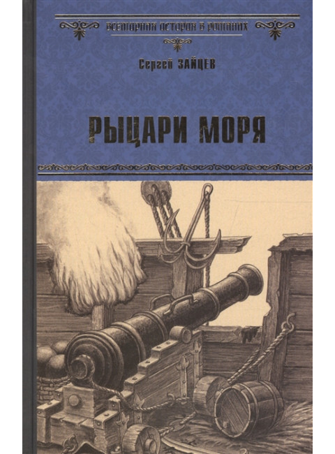 Рыцари моря. Зайцев С.М.