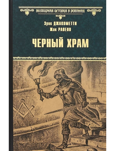 Черный Храм. Джакометти Э.