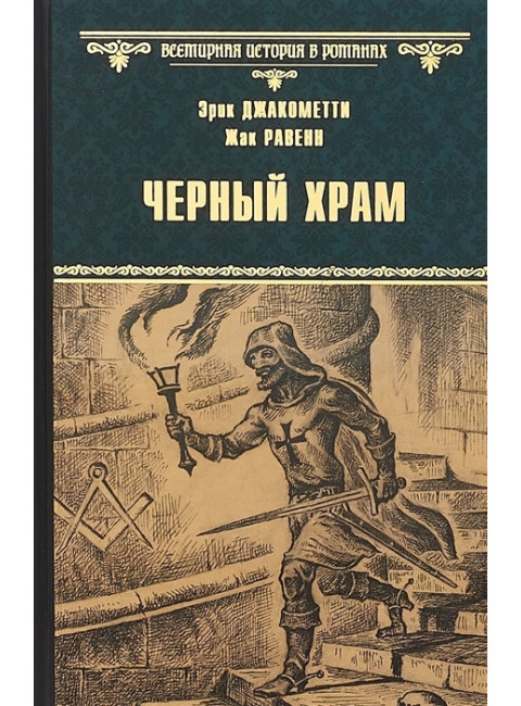 Черный Храм. Джакометти Э.