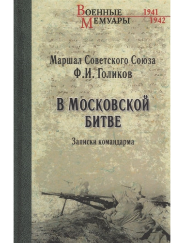 В Московской битве. Записки командарма. Голиков  Ф.И.