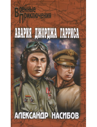 Авария Джорджа Гарриса. Насибов А.А.
