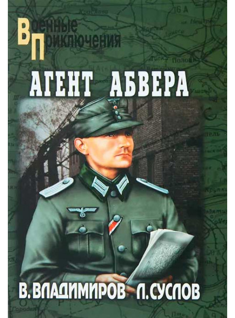 Агент абвера. Владимиров В.