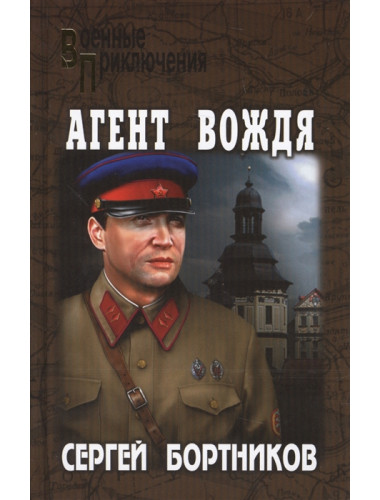 Агент вождя. Бортников С.И.