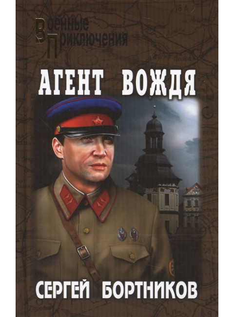 Агент вождя. Бортников С.И.