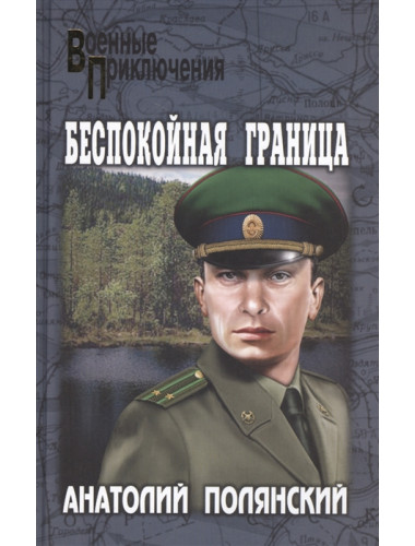 Беспокойная граница. Полянский А.Ф.