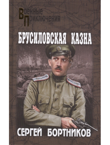 Брусиловская казна. Бортников С.И.
