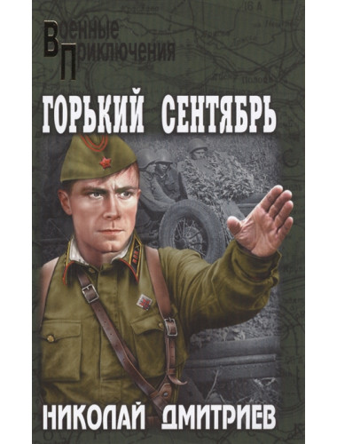 Горький сентябрь. Дмитриев Н.Н.