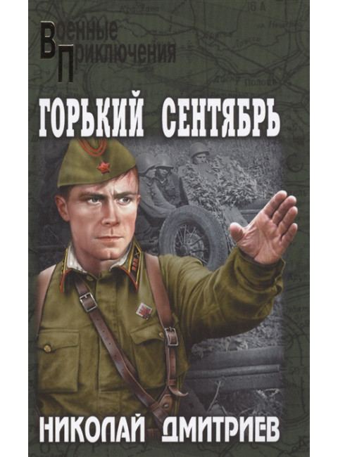 Горький сентябрь. Дмитриев Н.Н.