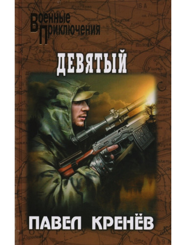 Девятый. Кренёв П.Г.