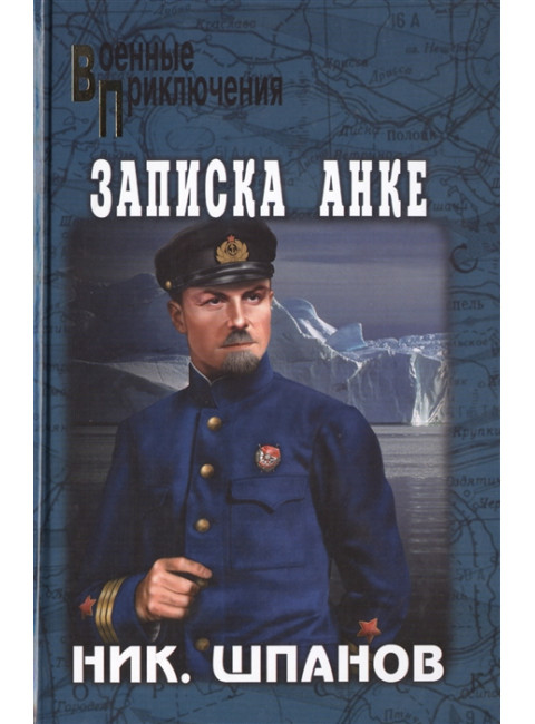 Записка Анке. Шпанов Н.Н.