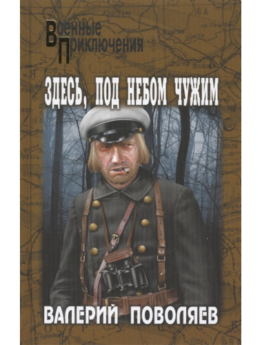 Здесь, под небом чужим. Поволяев В.Д.