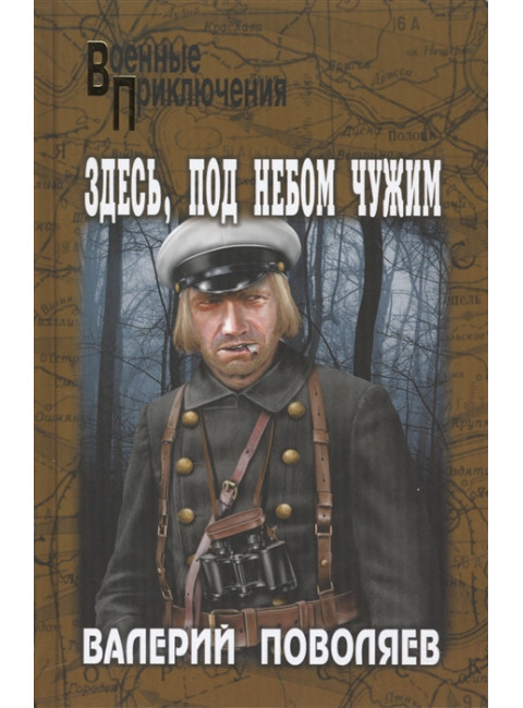 Здесь, под небом чужим. Поволяев В.Д.
