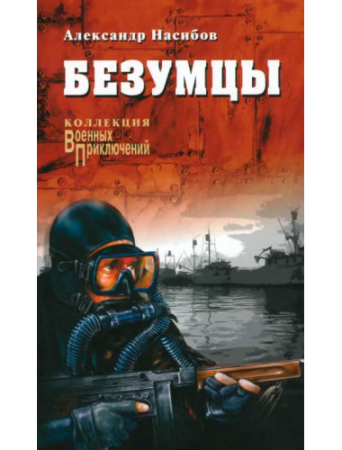 Безумцы. Насибов А.А.
