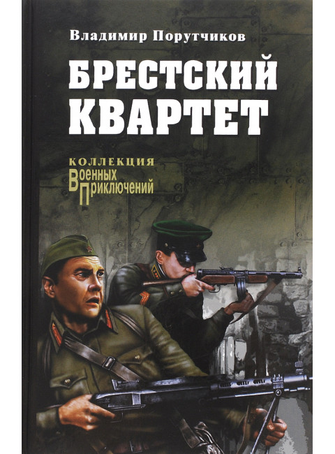 Брестский квартет. Порутчиков В.Г.