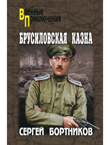 Брусиловская казна. Бортников С.И.