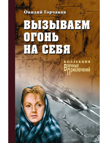 Вызываем огонь на себя. Горчаков О.А.