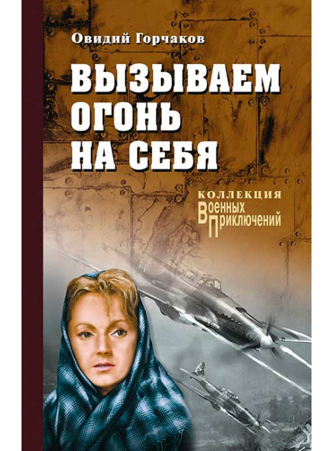 Вызываем огонь на себя. Горчаков О.А.