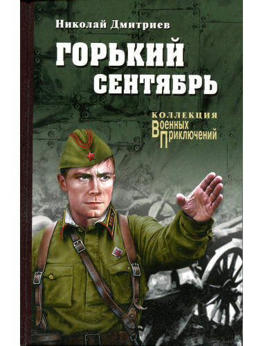 Горький сентябрь. Дмитриев Н.Н.