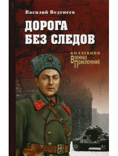 Дорога без следов. Веденеев В.В.
