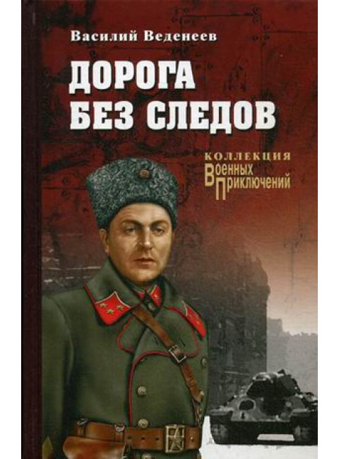 Дорога без следов. Веденеев В.В.