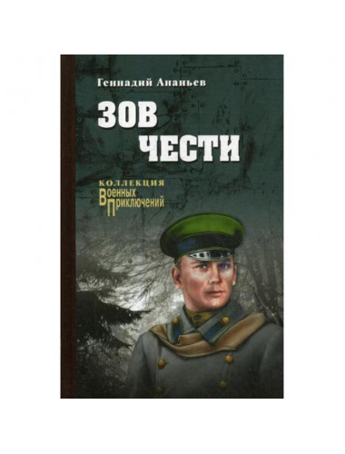 Зов чести. Ананьев Г.А.