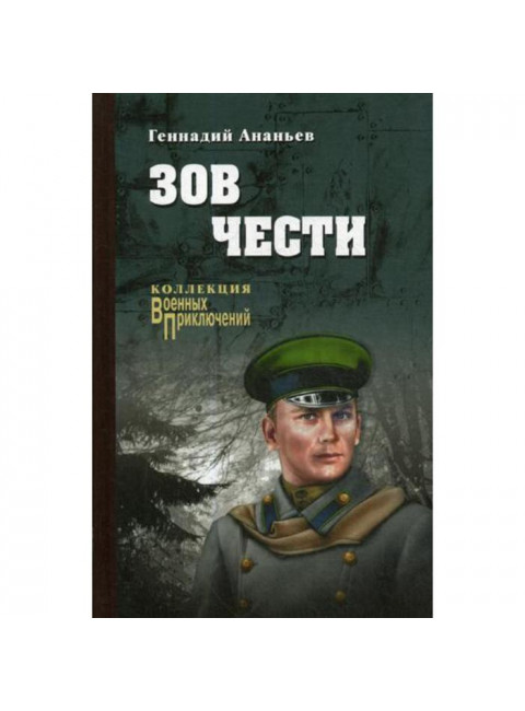 Зов чести. Ананьев Г.А.