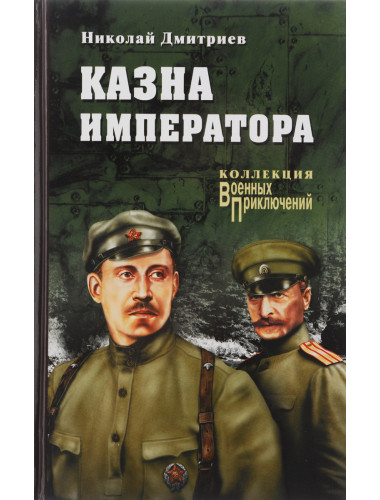 Казна императора. Дмитриев Н.Н.