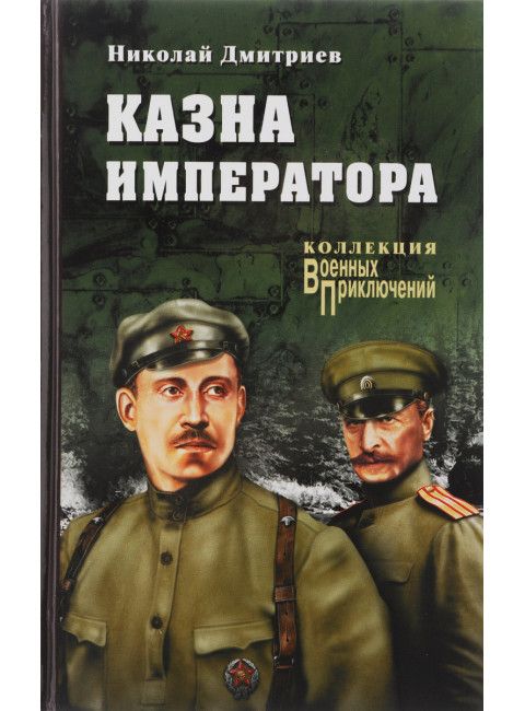 Казна императора. Дмитриев Н.Н.