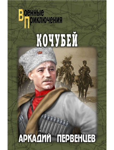 Кочубей. Первенцев А.А.