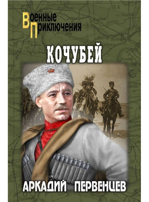Кочубей. Первенцев А.А.