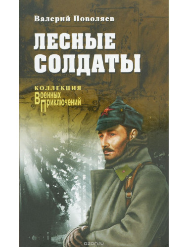Лесные солдаты. Поволяев В.Д.