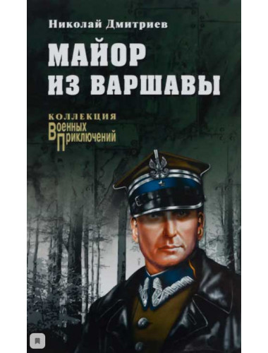 Майор из Варшавы. Дмитриев Н.Н.