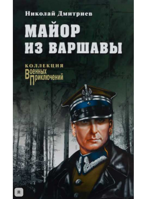 Майор из Варшавы. Дмитриев Н.Н.