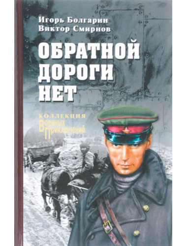 Обратной дороги нет. Болгарин И.Я.