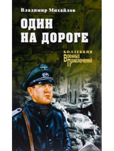 Один на дороге. Михайлов В.Д.