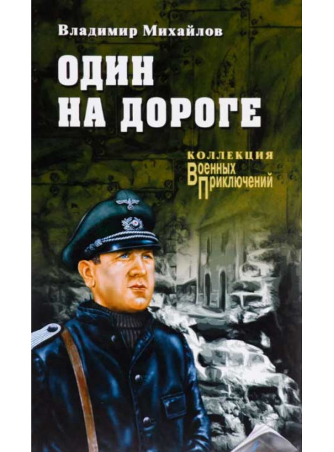Один на дороге. Михайлов В.Д.