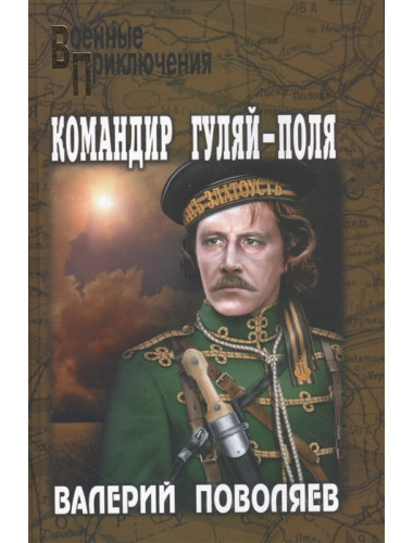 Командир Гуляй-Поля. Поволяев В.Д.