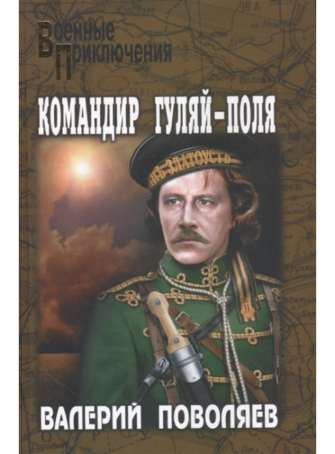 Командир Гуляй-Поля. Поволяев В.Д.