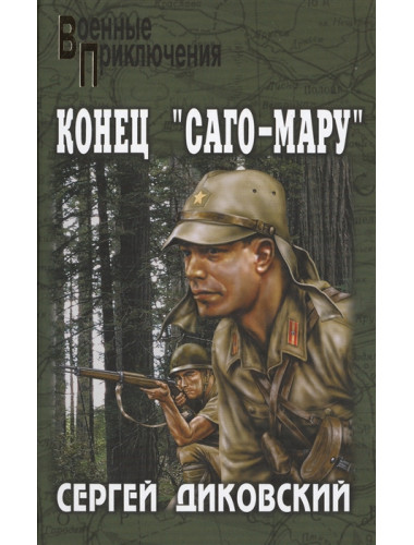 Конец «Саго-мару». Диковский С.В.