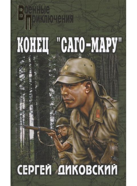 Конец «Саго-мару». Диковский С.В.