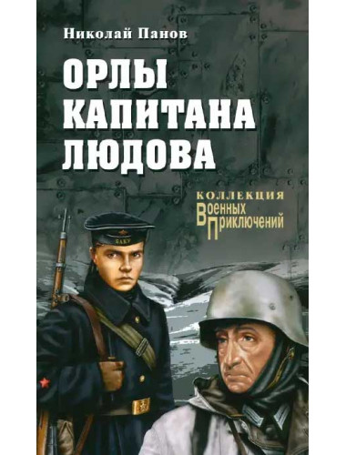 Орлы капитана Людова. Панов Н.Н.